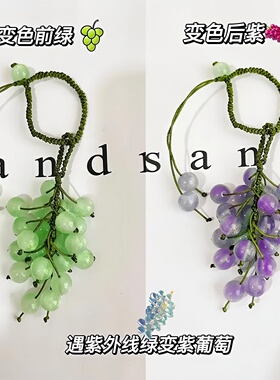 变色葡萄手工diy挂件紫外线变色珠子钥匙扣手机挂件车载装饰品