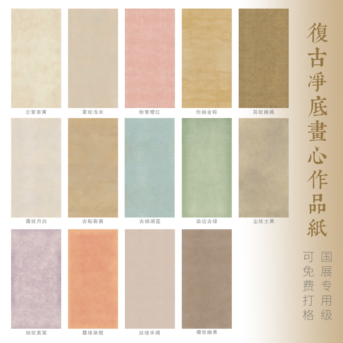 惇简国展考级比赛专用作品画心纸复古净底画心作品纸定制微喷纸 - 图0