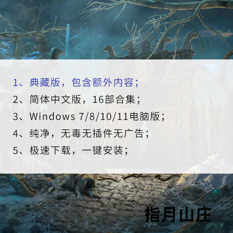 世界传奇16部中文版冒险解谜pc电脑版密室逃脱小游戏指月山庄下载