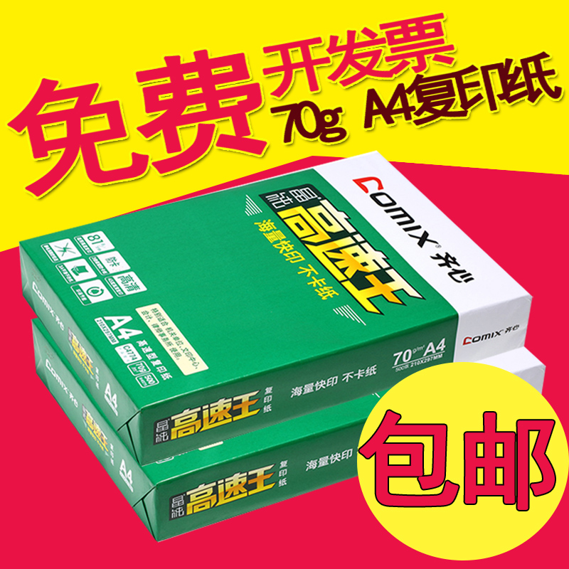 齐心打印纸 复印纸a4纸70g  80g 500张/包复印不卡纸 A3 70g纸白