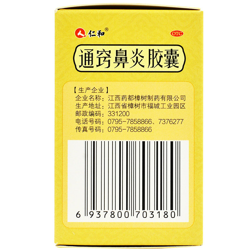 仁和通窍60粒鼻渊流涕头痛胶囊 杏宝林大药房鼻