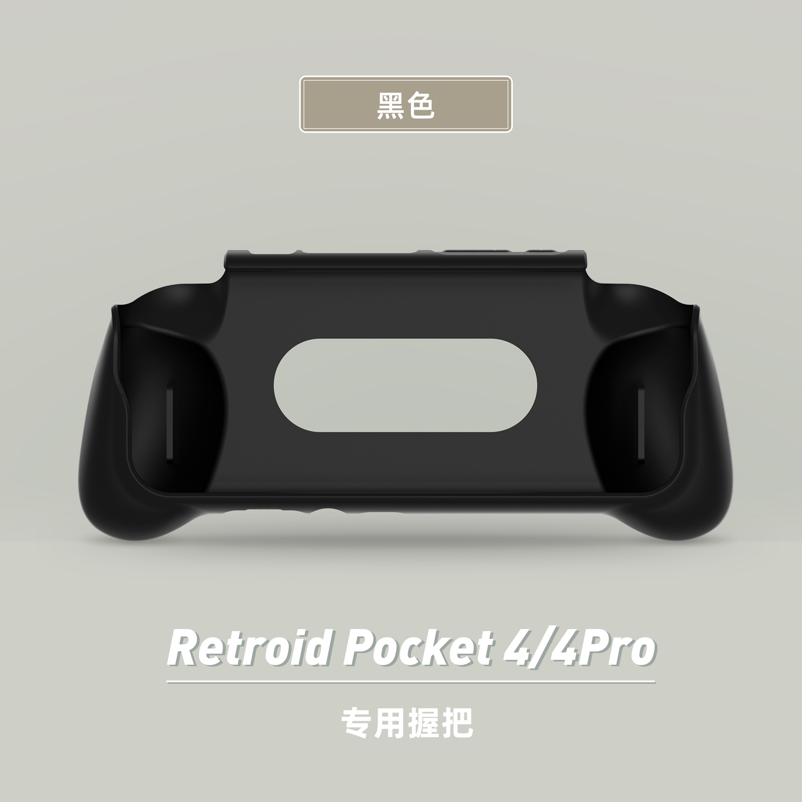 Retroid Pocket 4/4 pro TPU磨砂软握把防水防摔耐磨手柄保护套 - 图3