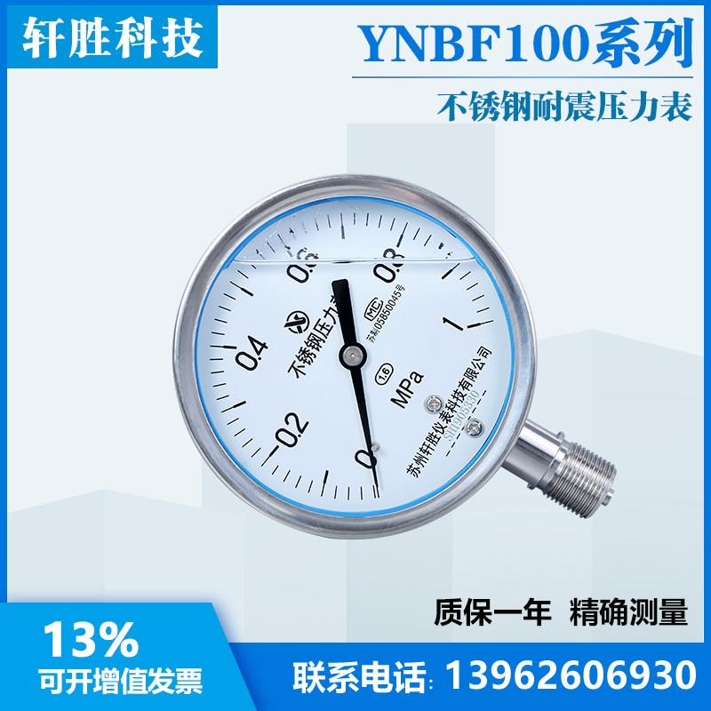 苏州轩胜 YN100BF  1.0MPa 全不锈钢耐震压力表 抗震不锈钢压力表 - 图1