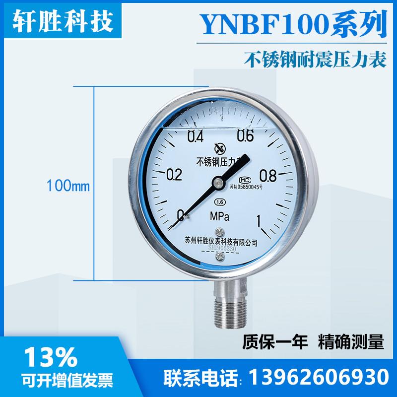 苏州轩胜 YN100BF  1.0MPa 全不锈钢耐震压力表 抗震不锈钢压力表 - 图0