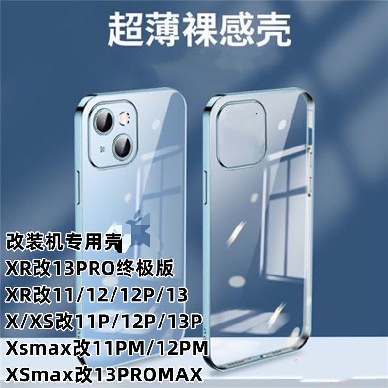 适用苹果xs/xr/x改13Pro/12改装机专用XSMAX改13promax电镀防摔软-图3