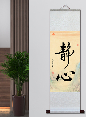 宣纸卷轴静心字画观自在挂画