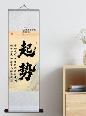 起势字画卷轴书法装饰画