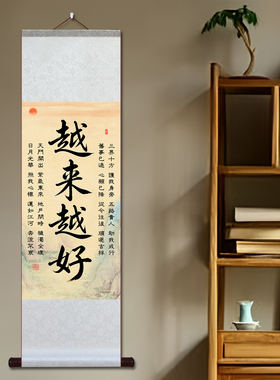 越来越来字画旺家镇宅驱邪卷轴