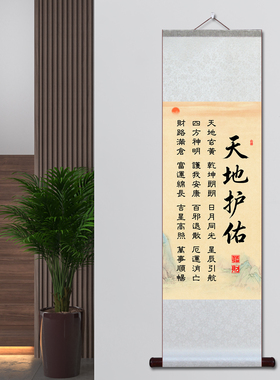 天地玄黄乾坤朗朗宣纸卷轴字画