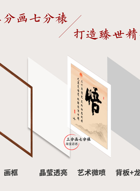 悟字挂画书法中式装饰画