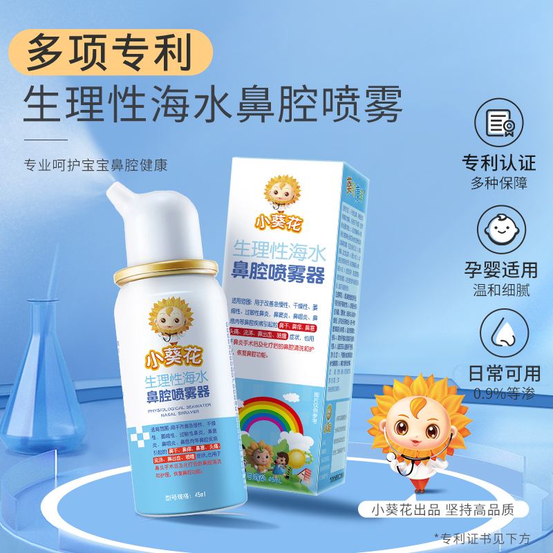 小葵花 生理性海盐水鼻腔喷雾器 45ml