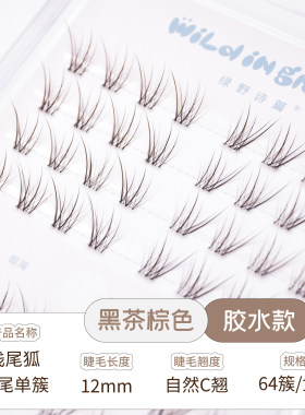 绿野诗篇wild in green【浅尾狐 眼尾单簇】12mm淡颜黑茶狐系斜飞