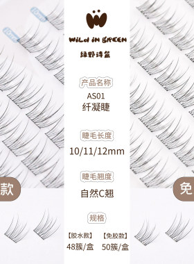 绿野诗篇 wild in green【AS01纤凝睫】风感系列假睫毛妈生自然睫
