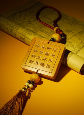 道经师宝车挂吊坠木牌饰品