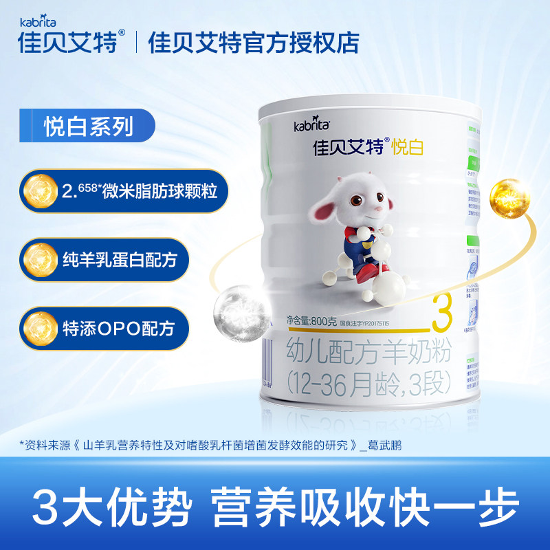  佳贝艾特若羽臣婴幼儿羊奶粉