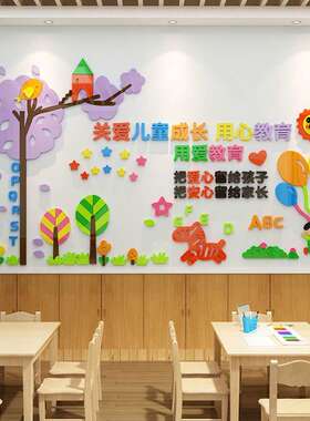 幼儿园主题墙面装饰环创境材料托管班培训机构文化墙贴关爱儿童
