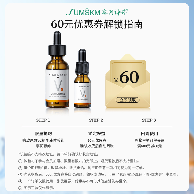 【U先体验礼】赛因诗婷玻尿酸VC精华液10ml+60元回购券 - 图1