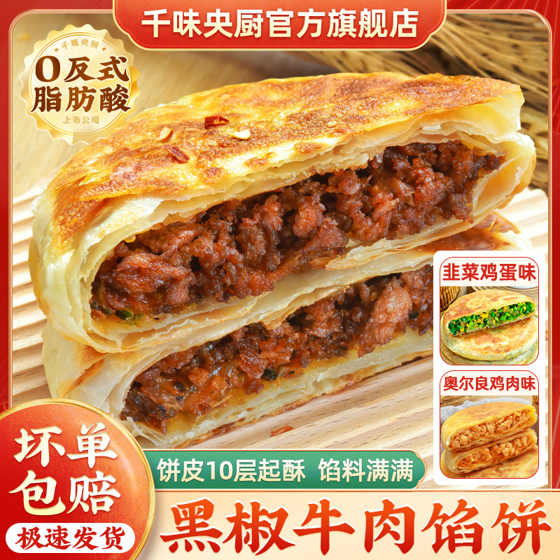 千味央厨 黑椒牛肉馅饼速食半成品韭菜鸡蛋酥皮快手餐