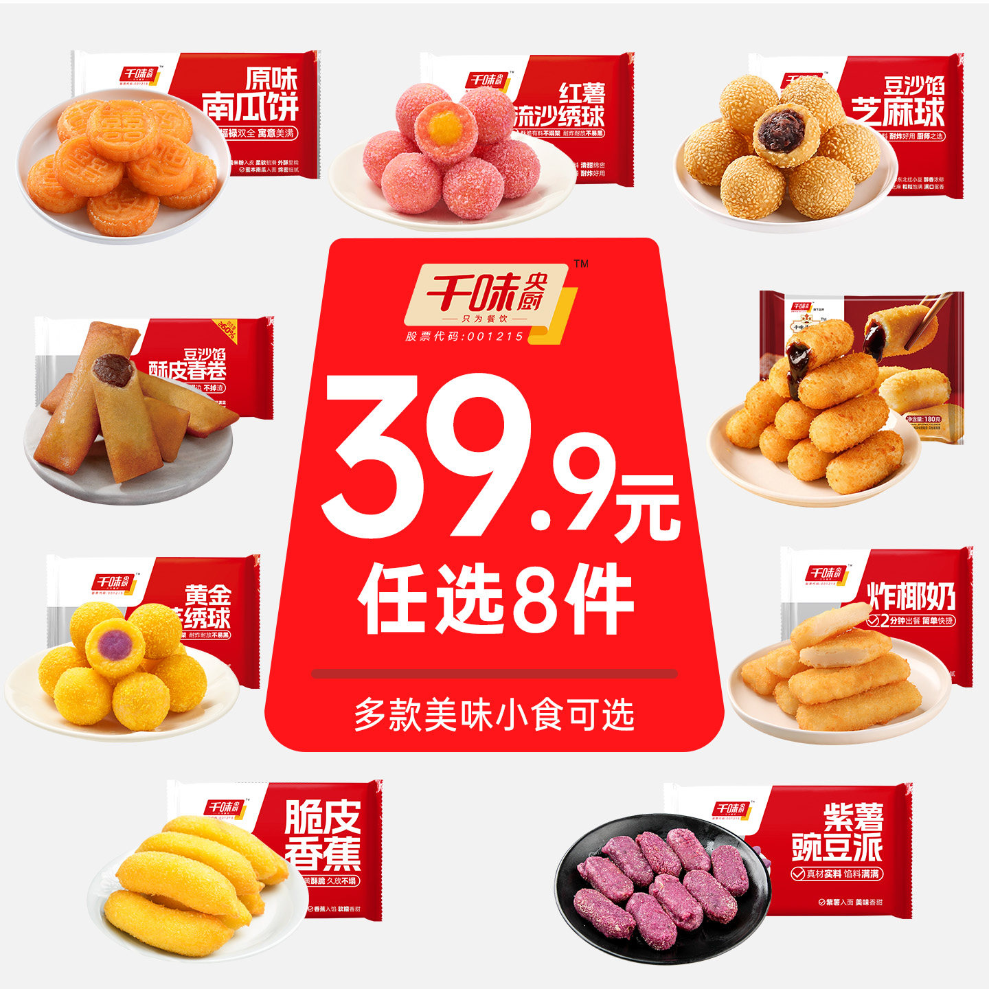 【油炸点心丨任选8件】千味央厨糍粑芝麻球春卷椰奶香芋球南瓜饼