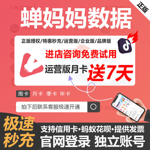 蝉妈妈数据抖音运营企业版品牌版会员账号非考古加飞瓜灰豚抖查查 - 图1