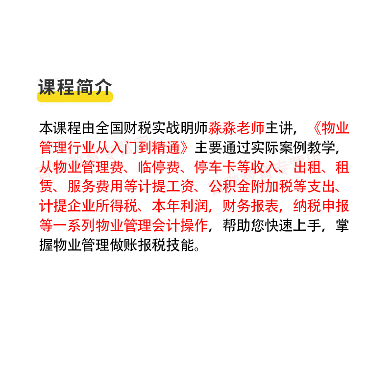 物业会计实务做账教程一般纳税人小规模全盘账课纳税申报实训课程-图1