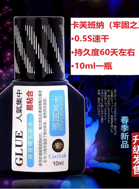 卡芙班纳牢固之王睫毛胶水0.5S速干6ml软态低味低刺激持久美睫店