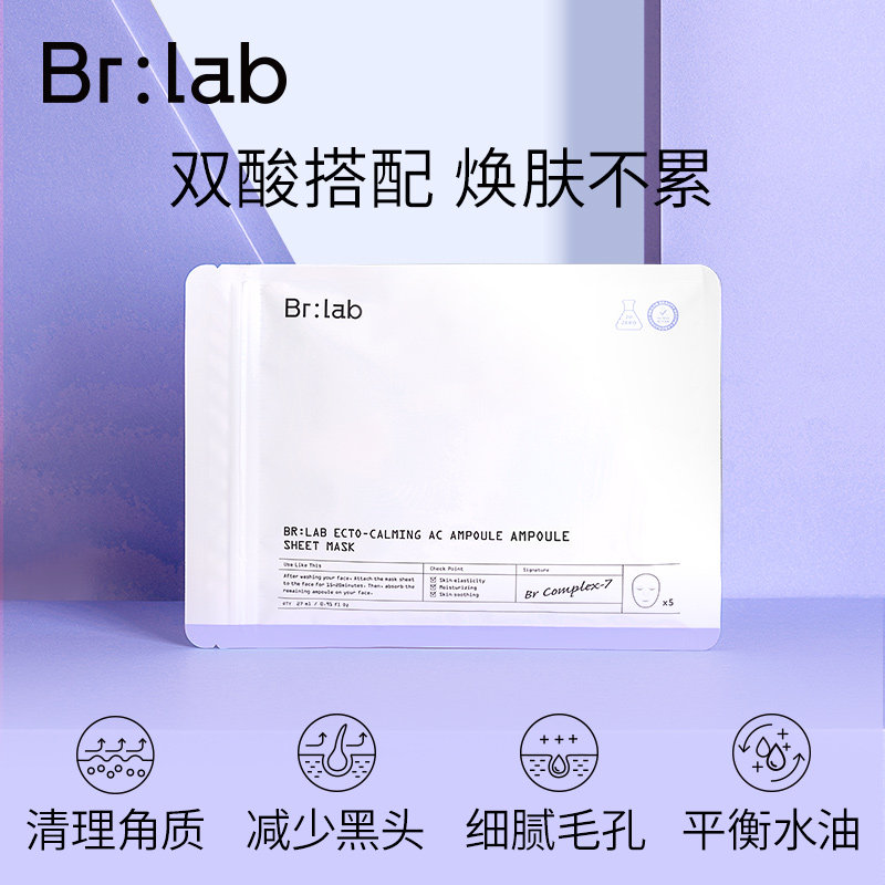 brlab双酸水杨酸收缩毛孔改善面膜 BRLAB海外贴片面膜