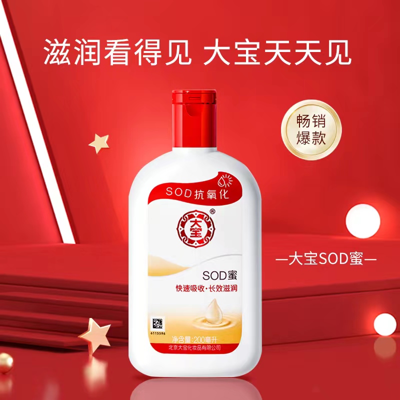 国货经典，大宝SOD蜜 保湿补水滋润乳液 200ml