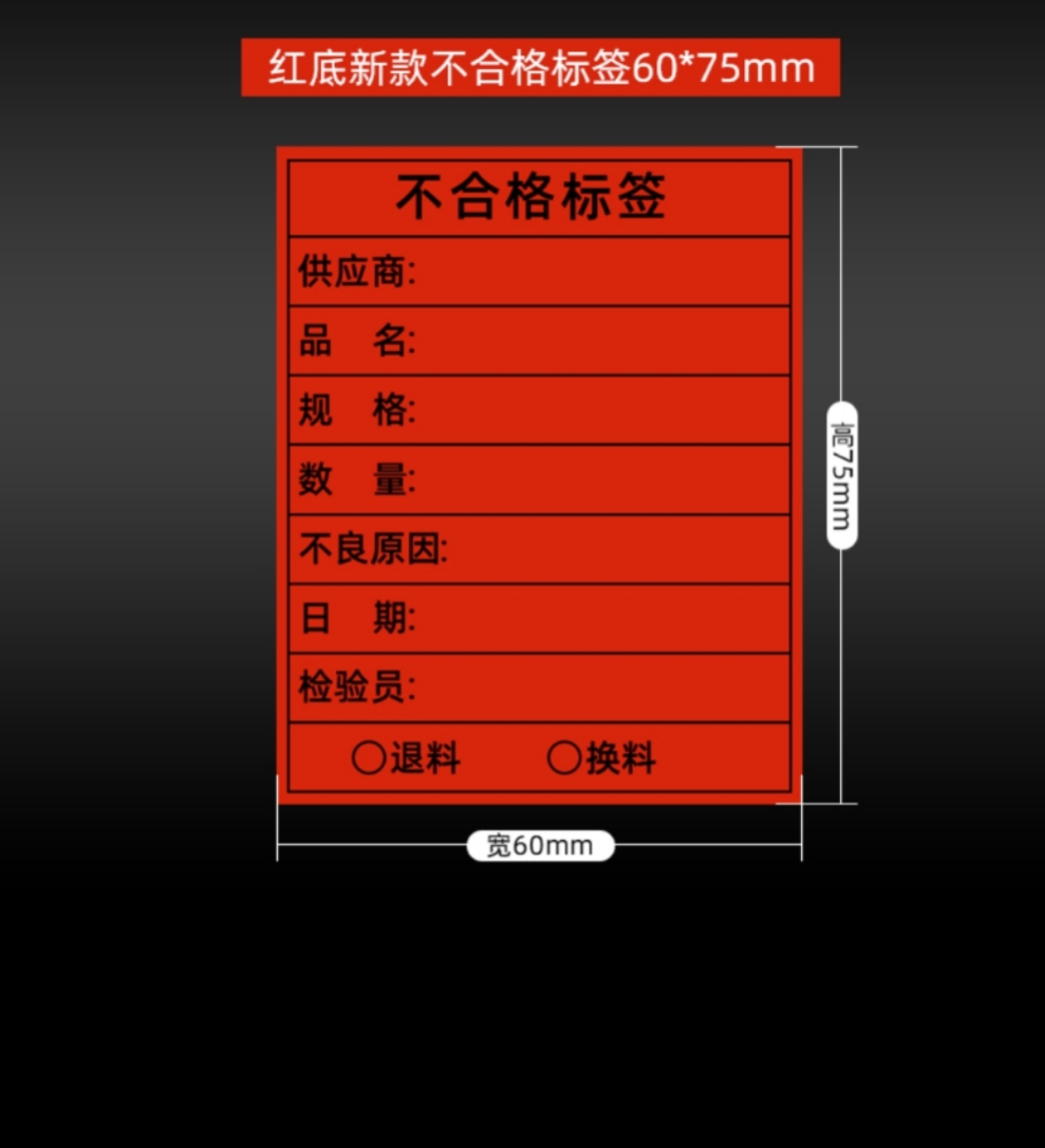定制合格证标签不良品特采待处理品不合格物料卡不干胶可定做贴纸-图2