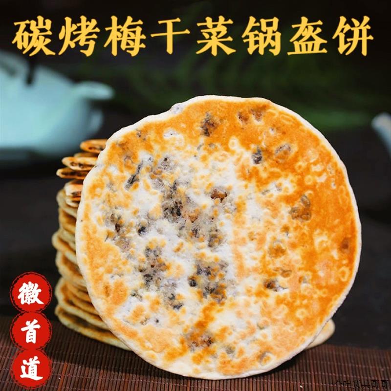 梅干菜饼锅盔梅菜扣肉饼黄山特产烧饼零食小吃早餐食品安徽美食