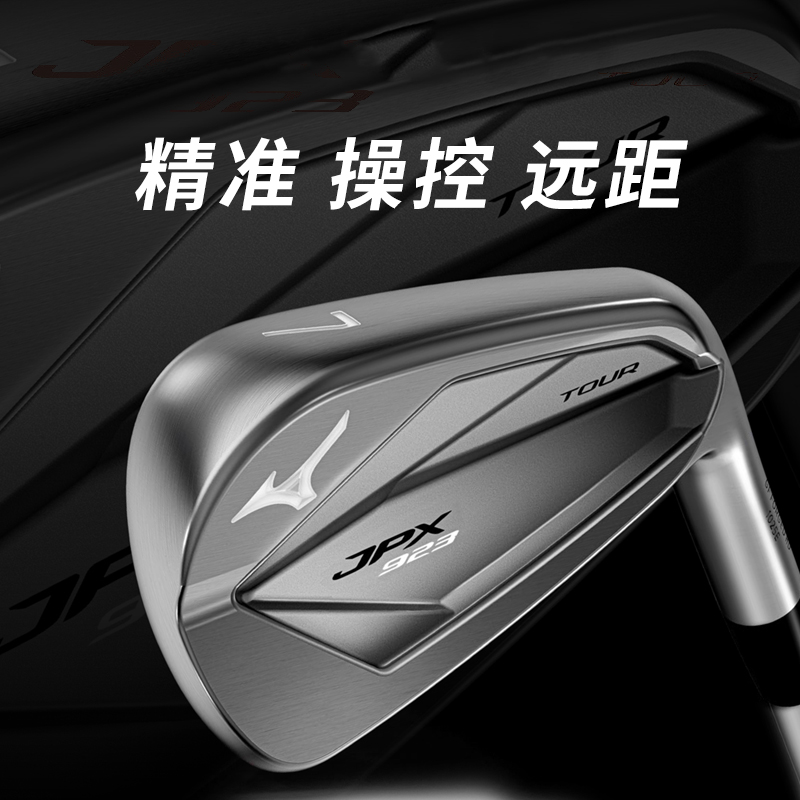 Mizuno/美津浓JPX923Tour系列高尔夫球杆男士高配进阶钢铁杆组 - 图0