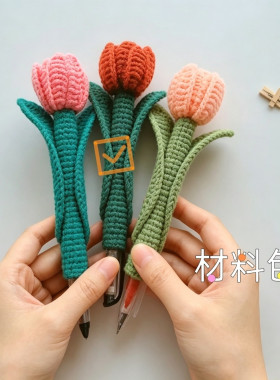 钩织笔套材料包郁金香DIY