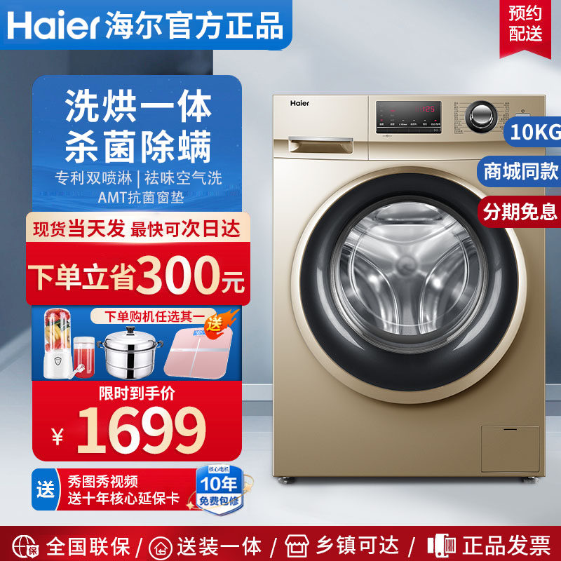 Haier/海尔G100108HB12G滚筒洗衣机家用带烘干洗烘一体变频10公斤