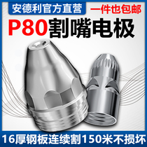 p80 plasma cutting nozzle cutting nozzle electrode nozzle LGK-100 120 cutting gun cutting nozzle cutting machine accessories big