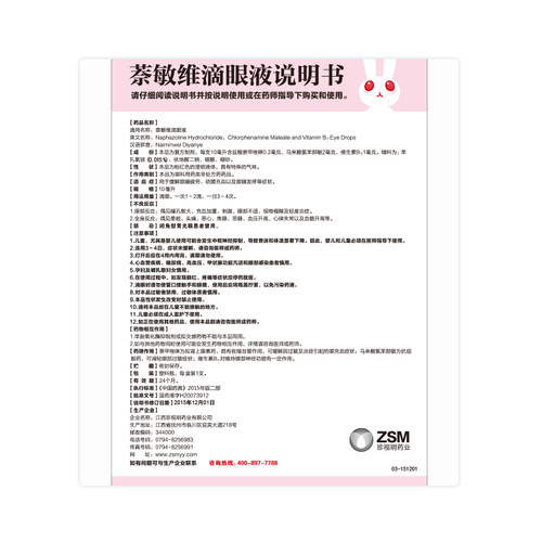 包邮】珍视亮 珍视明 萘敏维滴眼液10ml 缓解眼睛疲劳 眼药水 - 图2