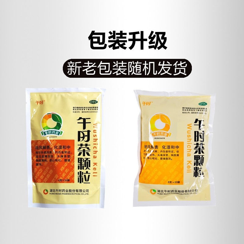 正品包邮】午时 午时茶颗粒 20袋风寒头痛腹痛腹泻恶心呕吐发热