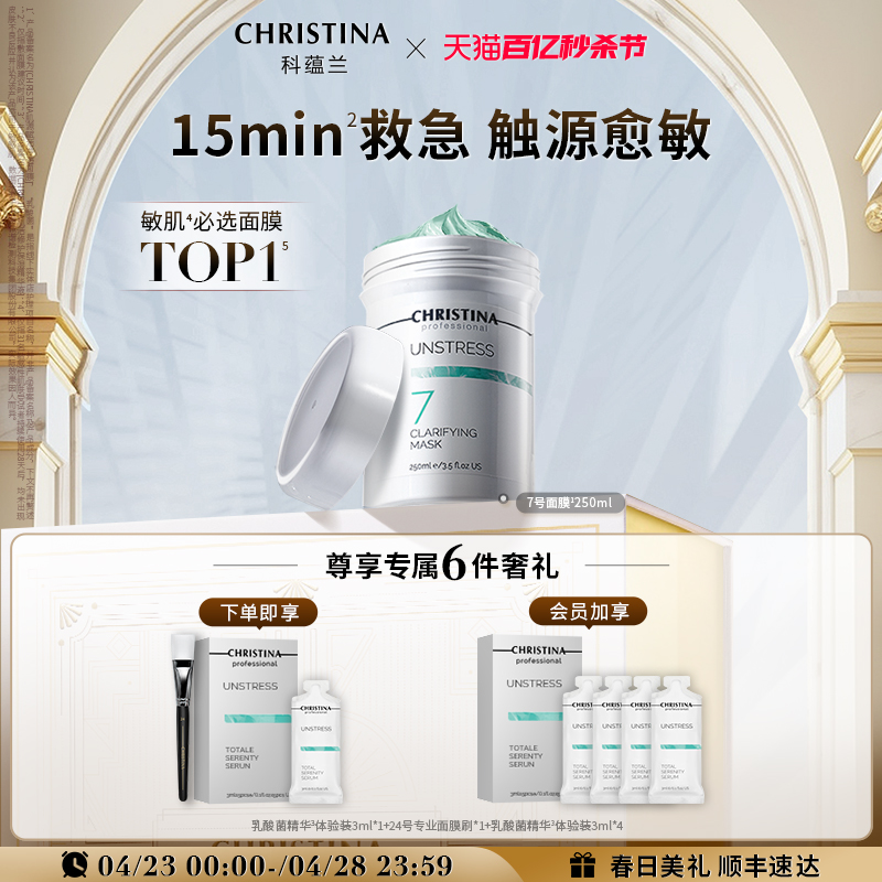 CHRISTINA科蕴兰乳酸菌7号面膜敏感肌修护褪红舒缓愈敏院线250ml