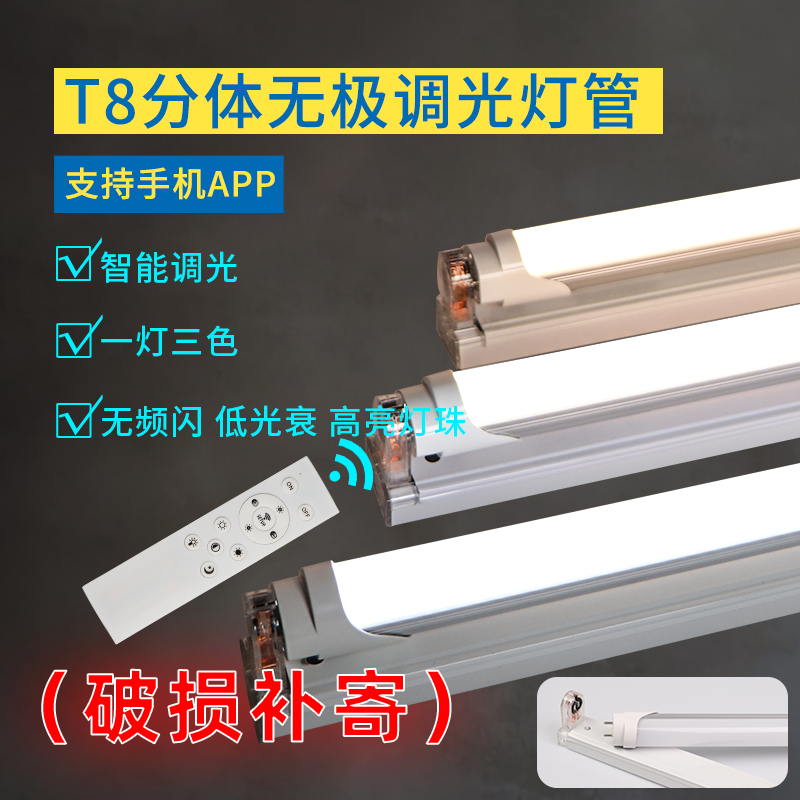 遥控led灯管智能无极调光调色t8分体支架日光灯手机app家用长条管