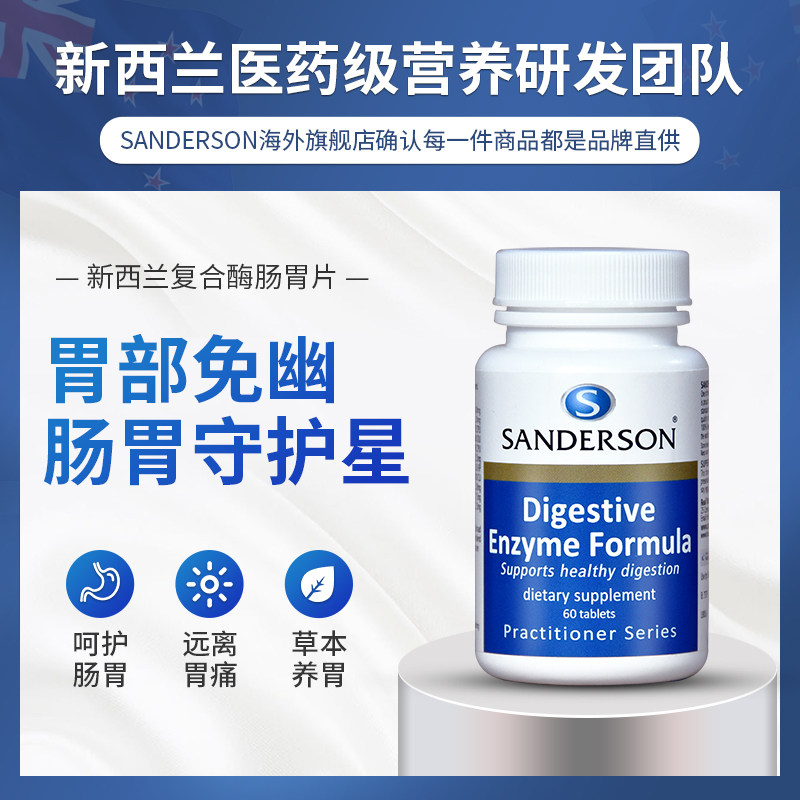新西兰消化酶养胃食品修复胃粘膜 Sanderson海外益生菌