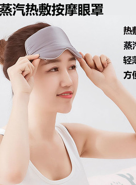 蒸汽热敷眼罩缓解眼疲劳干涩按摩