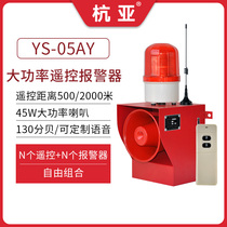 YS-05AY high power sound and light alarm voice customized remote remote control one-click alarm wireless long distance