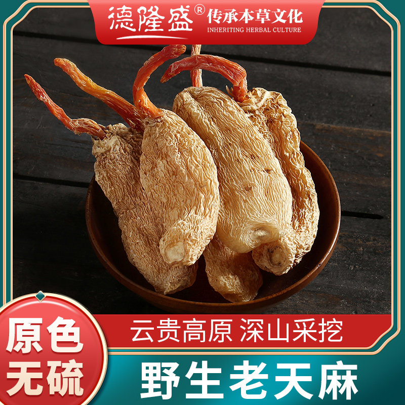云南500g新鲜晒干货非野生特级天麻 德隆盛天麻