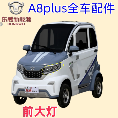 东威四轮电动车配件A8plus保险杠叶子板车门东威电动三轮车配件 - 图2