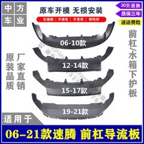 Apply 06-21 new old speed Tten front lever guide plate water tank lower guard plate spoiler with front and rear lip