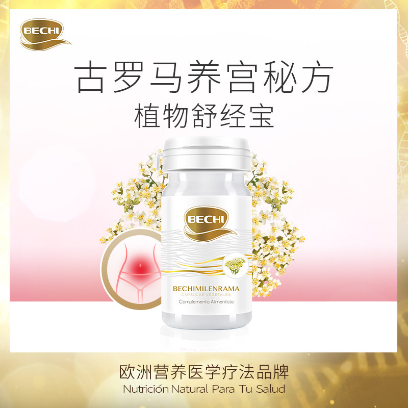 bechi舒经宝补血舒缓痛经胶囊 BECHI海外丽人海外膳补