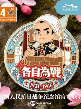 地道奇袭显神通抗战馆联名冰箱贴