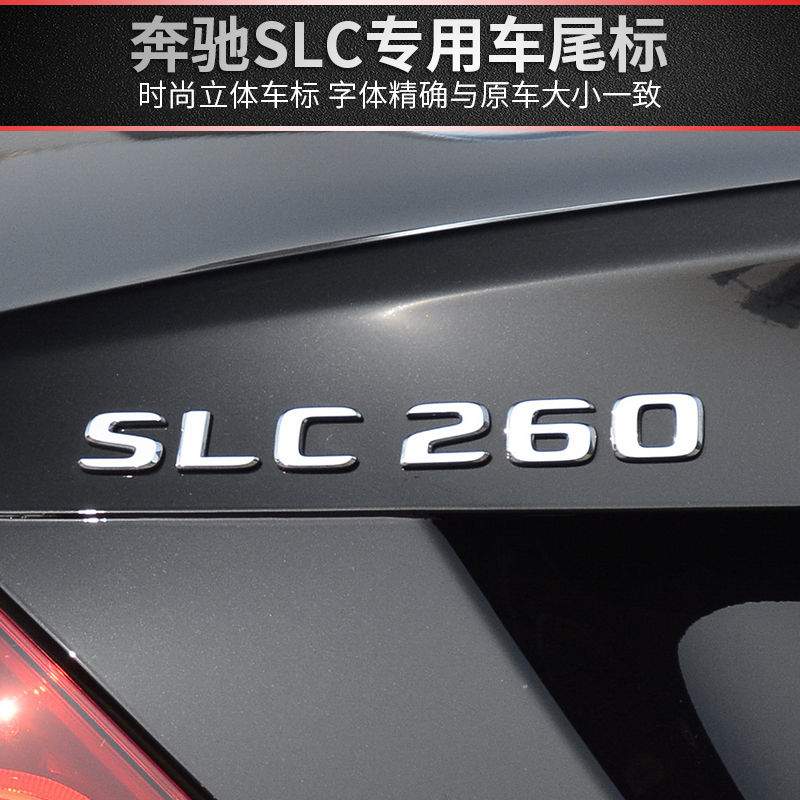 奔驰尾标后车标贴标SLC260车标SLC300字标AMG改装字标SLC200装饰 - 图0