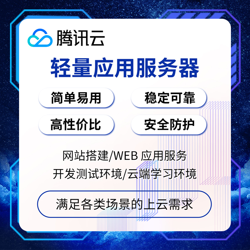 腾讯云轻量云服务器租用香港云主机新加坡硅谷续费优惠国内代金券 - 图1