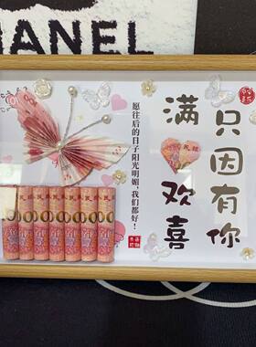 有钱花小富婆相框diy材料包钱币蝴蝶送男女朋友生日纪念创意礼物