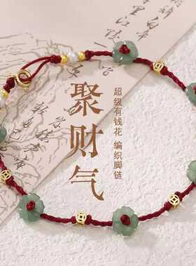 有钱花招财平安红绳脚链2026新款爆款新中式脚环高级感编织绳足链